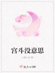 宫斗没意思 宫斗没意思