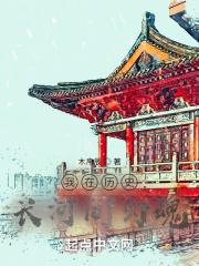 我在历史长河间勾魂 我在历史长河间勾魂