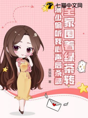 全家围着绿茶转,薄少偷听我心声后杀疯 全家围着绿茶转,薄少偷听我心声后杀疯
