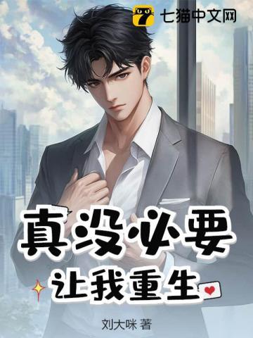 真没必要让我重生 真没必要让我重生
