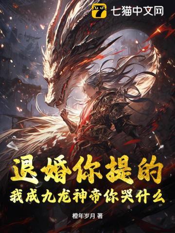 退婚你提的,我成九龙神帝你哭什么? 退婚你提的,我成九龙神帝你哭什么?