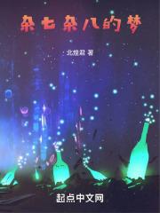 杂七杂八的梦 杂七杂八的梦