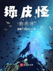 绿皮怪的史诗 绿皮怪的史诗