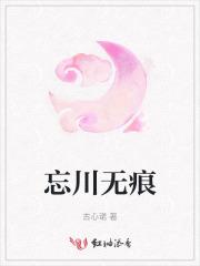 忘川无痕 忘川无痕