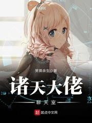 诸天大佬聊天室 诸天大佬聊天室