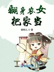 翻身农女把家当 翻身农女把家当