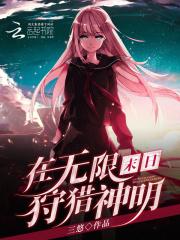在无限末日狩猎神明 在无限末日狩猎神明
