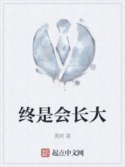终是会长大 终是会长大
