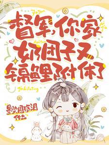 督军,你家奶团子又锦鲤附体了 督军,你家奶团子又锦鲤附体了