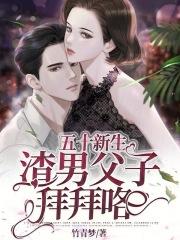 五十新生,渣男父子拜拜咯 五十新生,渣男父子拜拜咯