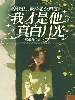 离婚后,被渣老公知道我才是他真白月光 离婚后,被渣老公知道我才是他真白月光