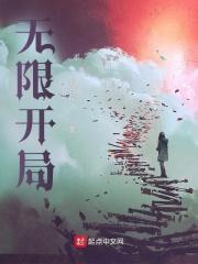 无限开局 无限开局