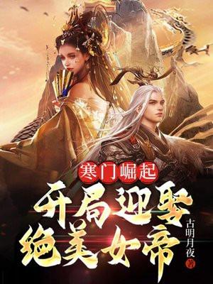 寒门崛起:开局迎娶绝美女帝 寒门崛起:开局迎娶绝美女帝