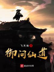 御问仙道 御问仙道