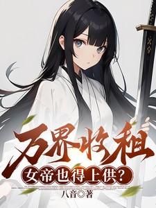 万界收租,女帝也得上供? 万界收租,女帝也得上供?