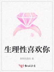 生理性喜欢你 生理性喜欢你