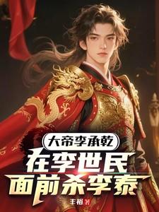 大帝李承乾:在李世民面前杀李泰 大帝李承乾:在李世民面前杀李泰