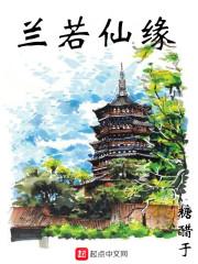 兰若仙缘 兰若仙缘