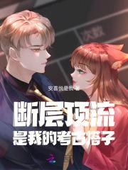 断层顶流是我的考古搭子 断层顶流是我的考古搭子