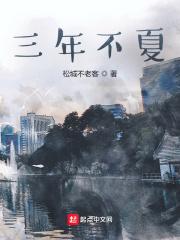 三年不夏 三年不夏