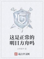 这是正常的明日方舟吗 这是正常的明日方舟吗