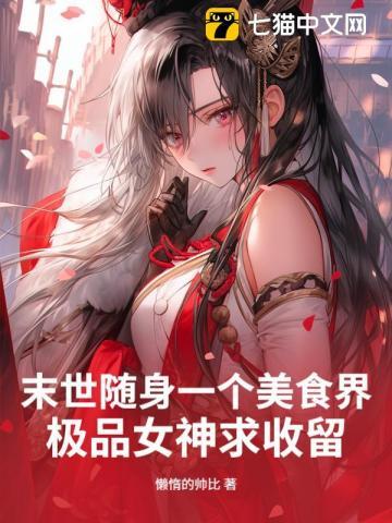 末世随身一个美食界,极品女神求收留! 末世随身一个美食界,极品女神求收留!