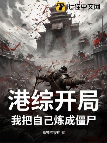 港综开局:我把自己炼成僵尸 港综开局:我把自己炼成僵尸