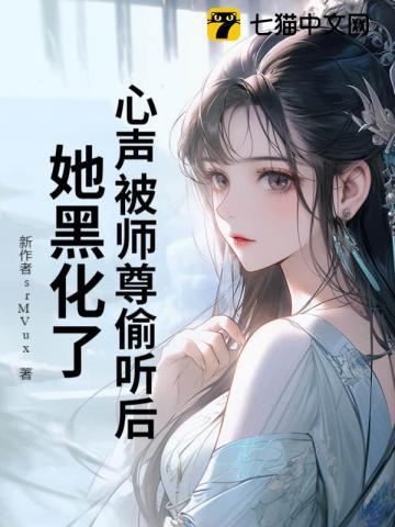 心声被师尊偷听后,她黑化了! 心声被师尊偷听后,她黑化了!