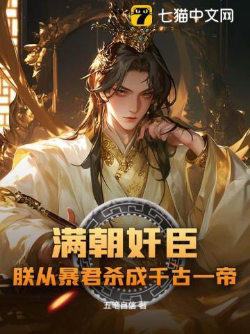 满朝奸臣,朕从暴君杀成千古一帝! 满朝奸臣,朕从暴君杀成千古一帝!