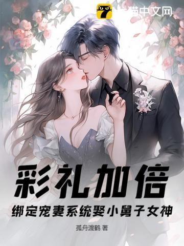 彩礼加倍,绑定宠妻系统娶小舅子女神 彩礼加倍,绑定宠妻系统娶小舅子女神