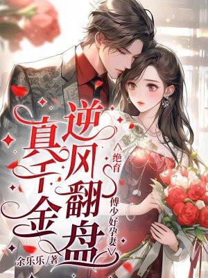 真千金逆风翻盘,绝育傅少好孕妻 真千金逆风翻盘,绝育傅少好孕妻