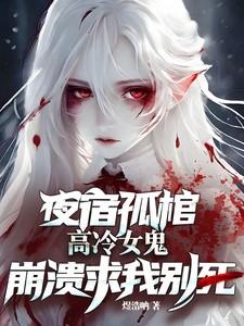 乡下来的真千金竟是封建老祖宗后续 乡下来的真千金竟是封建老祖宗后续
