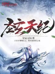 圣玄天纪 圣玄天纪