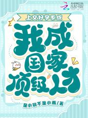 上交好孕系统,我成国家顶级人才 上交好孕系统,我成国家顶级人才