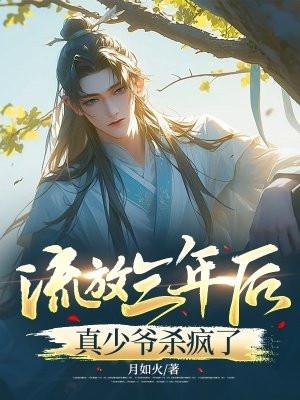 流放三年后,真少爷杀疯了 流放三年后,真少爷杀疯了