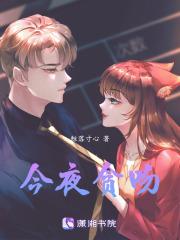 今夜贪吻 今夜贪吻