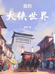 我的大侠世界 我的大侠世界
