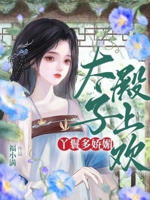 丫鬟多娇媚,太子殿上欢 丫鬟多娇媚,太子殿上欢