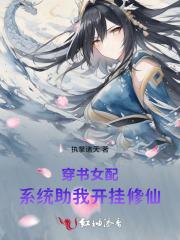 穿书女配:系统助我开挂修仙 穿书女配:系统助我开挂修仙