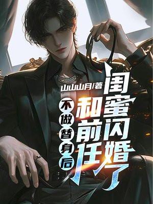 不做替身后,和前任闺蜜闪婚了 不做替身后,和前任闺蜜闪婚了