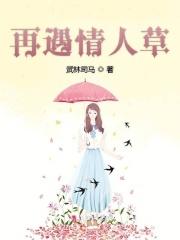 再遇情人草 再遇情人草
