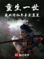 重生一世,我从修仙界来到蓝星 重生一世,我从修仙界来到蓝星