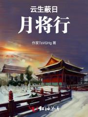 云生蔽日月将行 云生蔽日月将行