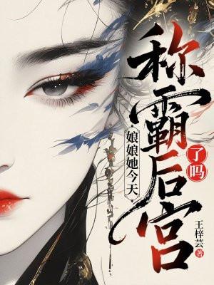 娘娘她今天称霸后宫了吗? 娘娘她今天称霸后宫了吗?