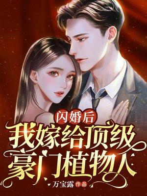 闪婚后,我嫁给顶级豪门植物人 闪婚后,我嫁给顶级豪门植物人