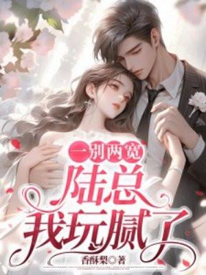 替嫁弃女残疾王爷跑快快 替嫁弃女残疾王爷跑快快