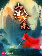 山河入梦来 山河入梦来
