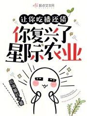 让你吃播还债,你复兴了星际农业 让你吃播还债,你复兴了星际农业