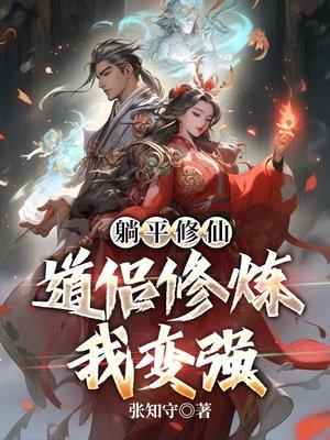 躺平修仙:道侣修炼我变强 躺平修仙:道侣修炼我变强