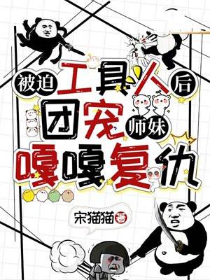 被迫工具人后,团宠师妹嘎嘎复仇 被迫工具人后,团宠师妹嘎嘎复仇